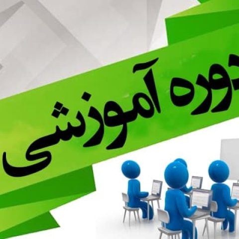 دوره-آموزشی